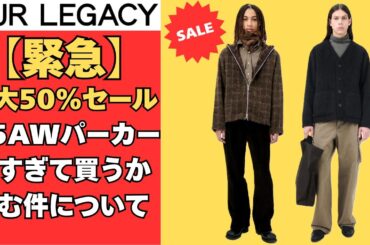 【緊急】アワーレガシー50%OFF！！まさかの25AWもセール！？ #メンズファッション #おすすめ #セール #ファッション #秋冬 #Kのファッション部屋 #なかむ