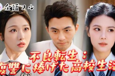 【💿全話フル】🔥🏫不良転生：復讐に捧げた高校生活#ドラマ #ショートドラマ ＃ショートドラマ#映画 #ロマンチック#復讐 ＃逆転#ファンタジー