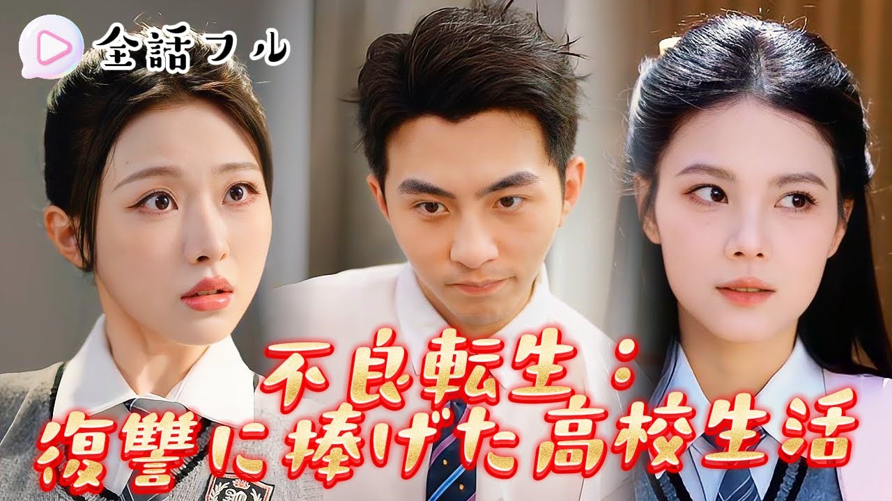 【💿全話フル】🔥🏫不良転生:復讐に捧げた高校生活#ドラマ #ショートドラマ #ショートドラマ#映画 #ロマンチック#復讐 #逆転#ファンタジー 【💿全話フル】🔥🏫不良転生:復讐に捧げた高校生活#ドラマ #ショートドラマ #ショートドラマ#映画 #ロマンチック#復讐 #逆転#ファンタジー