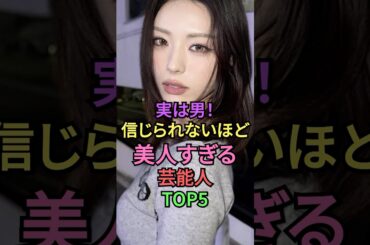 実は男！信じられないほど美人すぎる芸能人TOP5 #氷川きよし #ゲンキング #井手上漠 #ゆうたろう #佐藤かよ #雑学 #shorts #shortvideo