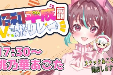 【#昭和平成前期V歌枠リレー 】スナックあこちゃん開店！お酒飲みながらしみじみ聴いていってね！【#桃乃華あこた / #歌枠 】【配信】