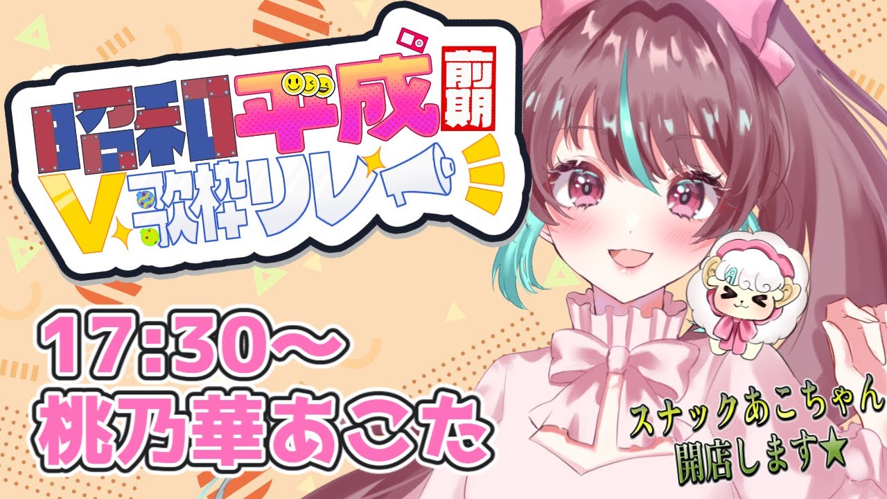 【#昭和平成前期V歌枠リレー 】スナックあこちゃん開店!お酒飲みながらしみじみ聴いていってね!【#桃乃華あこた / #歌枠 】【配信】 【#昭和平成前期V歌枠リレー 】スナックあこちゃん開店!お酒飲みながらしみじみ聴いていってね!【#桃乃華あこた / #歌枠 】【配信】