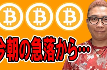 今朝の急落からの環境変化を考察する。【 仮想通貨チャート分析】 #ビットコイン #仮想通貨 #暗号資産 #テクニカル分析