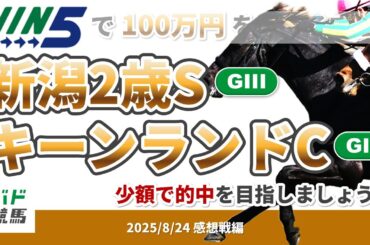 【WIN5で100万円感想戦編】2025年8月24日（日）新潟2歳S・キーンランドC【競馬】