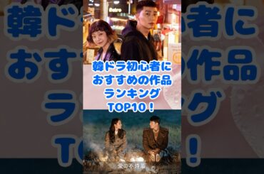 韓国ドラマ初心者にもおすすめの作品ランキングアンケート結果TOP10！ short