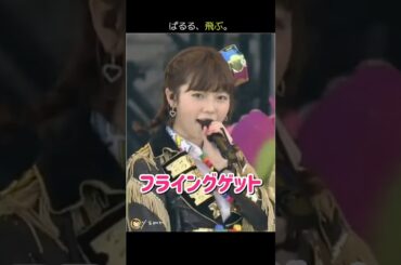 【ぱるるもフライング】フライングゲット 【ぱるる部分のみ】 #島崎遥香 #ぱるる #AKB48 #大島優子 #小嶋陽菜 #柏木由紀 #渡辺麻友 #高橋みなみ #山本彩 #Shorts