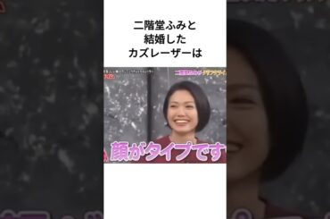 二階堂ふみと結婚したカズレーザーは  #雑学 #芸人 #結婚 #shorts