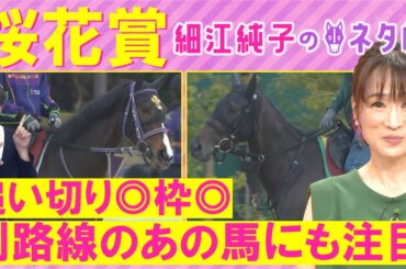 【３週連続注目馬が激走中！】アルマヴェローチェ、エンブロイダリー、エリカエクスプレス・・・桜花賞(ＧⅠ)を元ジョッキーの細江純子さんが徹底解説！＜細江純子のネタ帳＞