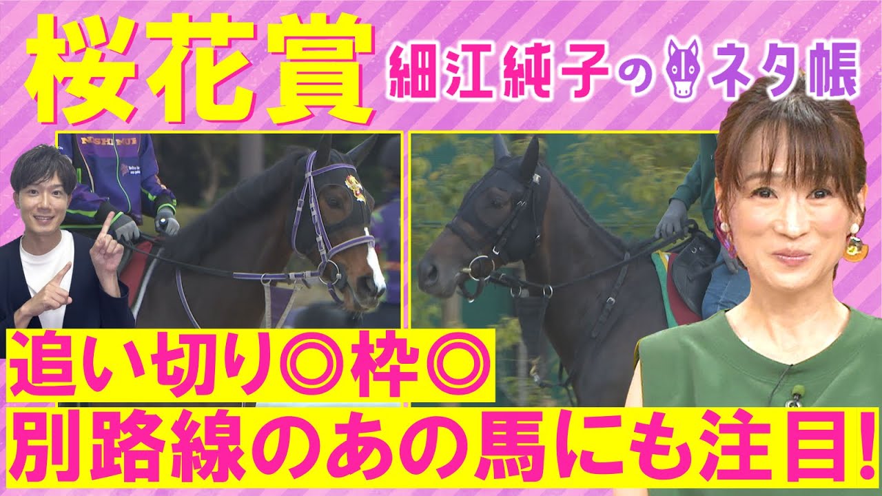 【3週連続注目馬が激走中!】アルマヴェローチェ、エンブロイダリー、エリカエクスプレス・・・桜花賞(GⅠ)を元ジョッキーの細江純子さんが徹底解説!<細江純子のネタ帳> 【3週連続注目馬が激走中!】アルマヴェローチェ、エンブロイダリー、エリカエクスプレス・・・桜花賞(GⅠ)を元ジョッキーの細江純子さんが徹底解説!<細江純子のネタ帳>