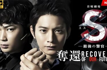 映画 『S-最後の警官- 奪還 RECOVERY OF OUR FUTURE』 フルHD 🔥🎬🔥