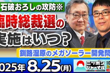 【ニッポンジャーナル】｢石破おろしの攻防/臨時総裁選の実施はいつ？｣上念司と有元隆志が最新ニュースを解説！