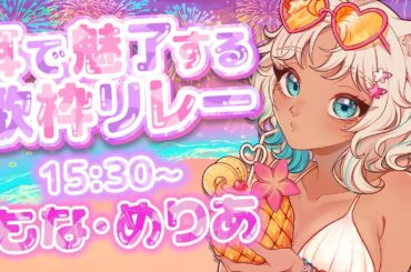 【 #耳で魅了する歌枠リレー 】褐色ギャル＋ケモ耳＝最強🌺【#歌枠 #singingstream  #vtuber #karaoke 】