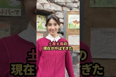 土屋太鳳の現在がやばすぎた　#土屋太鳳  #ニュース  #shorts