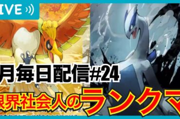 【ポケポケ】2週間300戦で1ptも盛れなかった限界社会人の鬼の捲りランクマ！8月毎日配信#24！(2389pt〜)おれより楽しんでるやつおる？【#空と海の導き】【雑談】