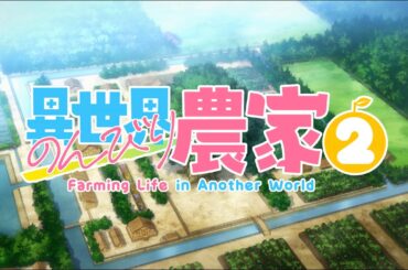 TVアニメ「異世界のんびり農家２」ティザーPV｜2026年放送決定！！