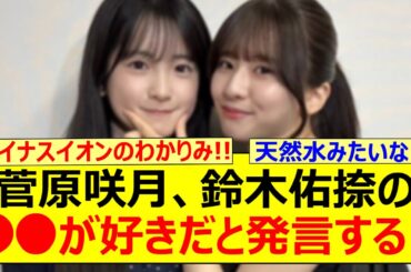 菅原咲月、鈴木佑捺の○○が好きだと発言する!!【乃木坂46・乃木坂46の「の」・乃木坂配信中・乃木坂工事中】