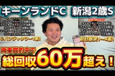 【キーンランドカップ&新潟2歳S】【実践】大的中！！当日の実践ライブでやりました！！！
