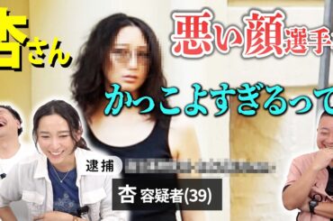 悪い顔選手権【杏さん編】