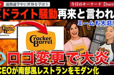 またリブランディングで大炎上！米レストランチェーン「クラッカーバレル」がロゴから象徴的なキャラを消し去って株価が大幅下落！バドライト、ジャガーの再来と言われてしまう