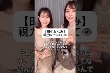 紹介商品はコメント欄のリンクにあります！#田中みな実#石井美保#スキンケア#コスメ#メイク#インスタライブ#保湿#化粧品紹介#化粧品#美容#美肌#ニキビ#肌荒れ#乾燥#くすみ#たるみ#視力