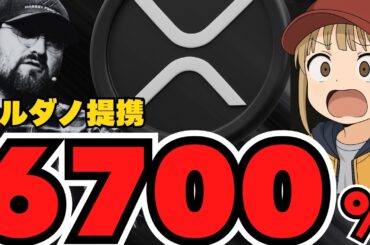 【緊急】急落の背景は？XRPカルダノ連携！リップル67倍説は本当？【仮想通貨バブル】