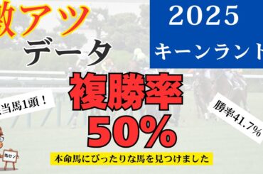 【競馬データ】2025キーンランドカップ過去10年から導かれた激アツデータ #競馬 #競馬データ #キーンランドカップ  #ウマ娘 #馬ロンちゃんネル