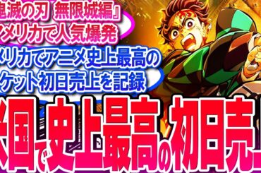 鬼滅映画がアメリカでアニメ史上最高のチケット初日売上!! 人気爆発!!【反応集】【興行収入】【竈門炭治郎】【猗窩座】【煉獄杏寿郎】【胡蝶しのぶ】【童磨】【冨岡義勇】【無限列車】【総集編】