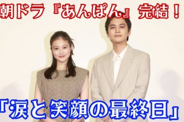 「『あんぱん』撮影終了！今田美桜の涙に北村匠海も胸いっぱい…感動のクランクアップ」