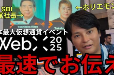 【WebX 2025】日本最大仮想通貨イベントを日本最速でお伝えする！