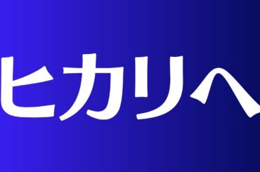 ヒカリへ-miwa(acoustic cover)