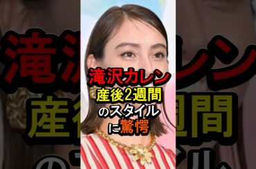 滝沢カレン産後2週間のスタイルに驚愕#女性芸能人 #雑学 #滝沢カレン