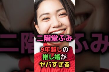㊗️結婚おめでとう！お祝いコメントしてね♥二階堂ふみ9年越しの推し婚がヤバすぎる#shorts#芸能人#芸能#女優#二階堂ふみ#カズレーザー#星野源#菅田将暉#新井浩文