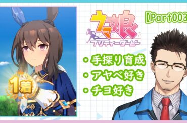 【ウマ娘】ウマ娘始めました（アヤベさん育成3日目）【Part003】