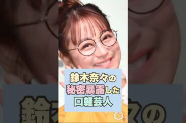 【驚き】鈴木奈々の嫌いな芸能人を暴露した口が軽い芸人が衝撃！