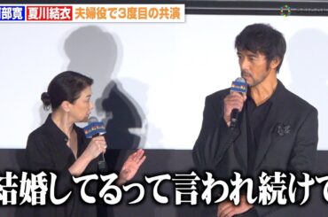 阿部寛、夏川結衣と“夫婦役”で再共演　まさかの仰天告白に驚き「結婚してるって言われて…」　映画『俺ではない炎上』完成披露試写会