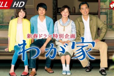 「日本最新ドラマ」--ドラマ特別企画｢わが家｣-- 日本の恋愛映画FULL HD 2025