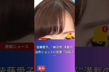 皆藤愛子の浴衣姿と親PCの選び方！