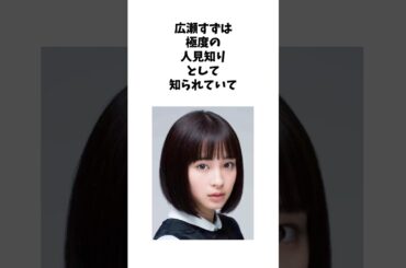 広瀬すずは人見知りだったい#shorts #感動する話