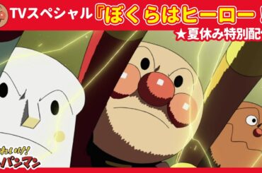 夏休み特別配信★ぼくらはヒーロー！【アンパンマンアニメ公式】
