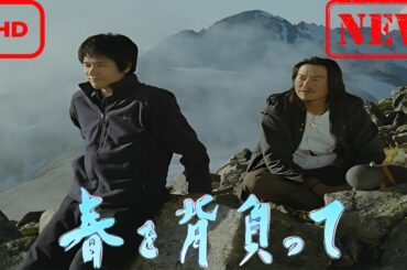 【ドラマ フル】春を背負って【サスペンスドラマ】