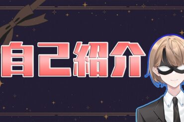 【自己紹介】現役執事の近衛アランです