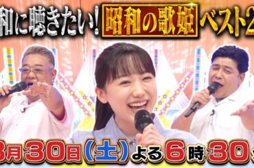 8月30日（土）サンドウィッチマン＆芦田愛菜の博士ちゃん　昭和を愛する博士ちゃん達が選んだ「令和の今こそ聴きたい！昭和の歌姫ベスト２０スペシャル！」