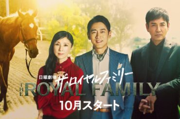 沢村一樹･黒木瞳･小泉孝太郎の出演決定! 主演･妻夫木聡! 人間と競走馬の20年にわたる壮大な物語! 10月期日曜劇場『ザ・ロイヤルファミリー』【TBS】