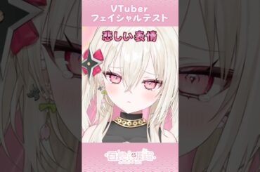 〖初配信まであと5日！〗VTuberフェイシャルテスト😉 버튜버 페이셜 테스트 #新人Vtuber #ゆにふぃ #百地波瑠