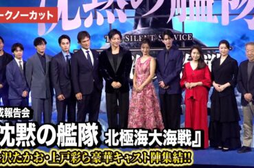 【トークノーカット】大沢たかお、上戸彩、中村蒼、渡邊圭祐、江口洋介ら登壇『沈黙の艦隊 北極海大海戦』完成報告会
