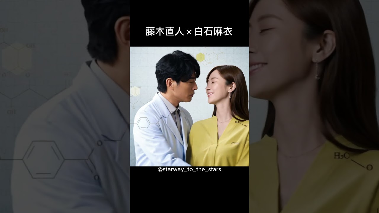 藤木直人×白石麻衣【#最後の鑑定人 】