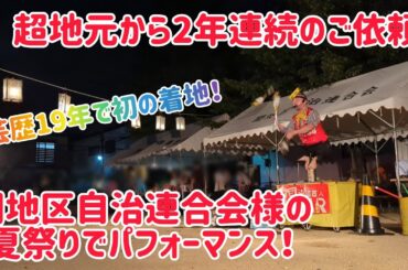 超地元から2年連続のご依頼！開地区自治連合会様の夏祭りでパフォーマンス！ あの後輩2人もいきなり？？ 思い出話もどうぞ！