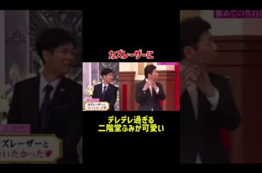 ここから交際が始まったようです。#二階堂ふみ #カズレーザー #結婚