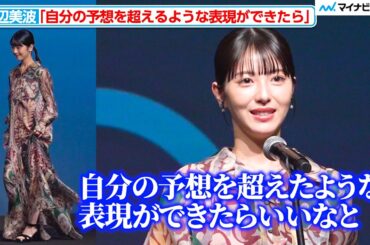 浜辺美波、世界を変える30歳未満に選出 未来への思いも明かす 『Forbes JAPAN 30 UNDER 30 2025』