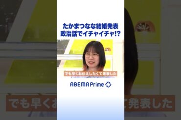 たかまつなな結婚発表 政治話でイチャイチャ!? #ひろゆき #アベプラ #Shorts